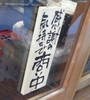 「みそ」@新潟濃厚味噌 弥彦の写真