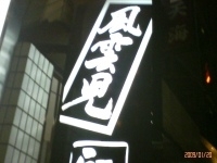 「ラーメン （大盛り 硬麺 ）」@風雲児の写真