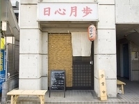 「えびそば+カレー雑炊チーズのせ」@日心月歩の写真