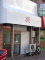 「醤油 800円」@凛 蒲田店の写真