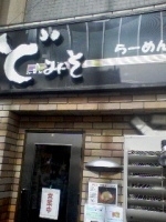 「特みそこってりらーめん」@らーめんダイニング ど・みそ 京橋本店の写真