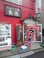 「ラーメン600円+ライス100円」@とんこつ家 良徳の写真