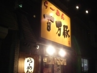 「豚そば(650円)(替玉100円)」@百万豚の写真