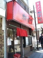 「ラーメン（並）」@相南家の写真