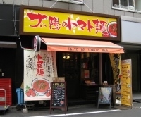 「太陽のラーメン」@太陽のトマト麺 福島駅前支店の写真