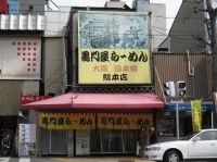 「とんこつらーめん」@黒門屋ら～めん 総本店の写真