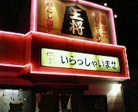 「つけ麺（780円）」@佐野青竹手打ラーメン 王将の写真