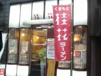 「桂花拉麺 （700円）」@桂花ラーメン 末広店の写真