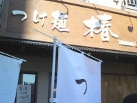 「つけめん（750円）」@つけ麺 椿の写真