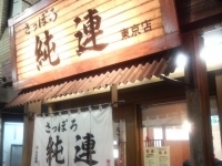 「みそ（850円）」@純連 東京店の写真