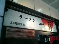 「ラーメン、玉子、替え玉」@一蘭 アトレ上野 山下口店の写真