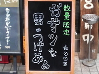 「ガサツな男のつけめん」@らーめん 瞠 恵比寿店の写真