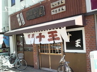 「十王麺（650円）」@麺屋 十王の写真