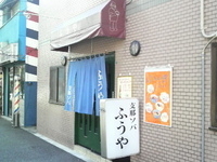 「支那ソバ（550円）」@ふうやの写真