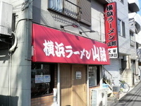 「山賊ラーメン（800円）」@横浜ラーメン 山賊の写真