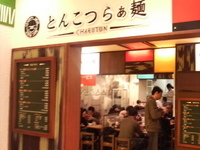 「ちゃぶ屋流とんこつらぁ麺(680円)」@ちゃぶ屋 とんこつらぁ麺 CHABUTON ヨドバシ梅田店の写真