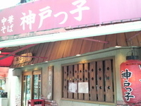 「中華そば（650円）」@神戸っ子 新開地本店の写真