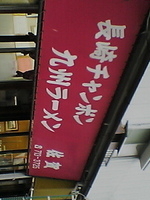 「九州ラーメン・大盛り（￥600）」@佐賀の写真