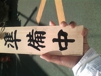 「札番」@味噌麺処 花道庵の写真