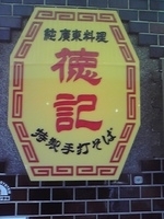 「牛バラそば」@徳記の写真