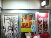 「焼豚わんたんめん（660円）」@翁介の写真