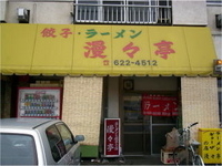 「スタミナラーメン 餃子」@漫々亭の写真