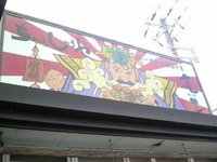 「特濃しょうゆらーめん（680円）」@ちゃあしゅうや亀王 加古川店の写真