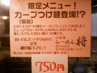 「限定メニュー!カープ（廣島）つけ麺￥750._」@らーめん将 小金原店の写真