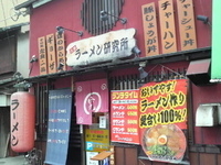 「しょうゆとんこつラーメン（600円）」@京都ラーメン研究所の写真