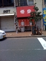 「ラーメン」@悟空の写真