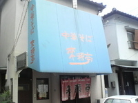 「中華そば（550円）」@来頼亭の写真