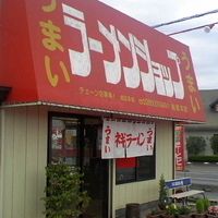 「ラーメン（麺カタメ・アブラ多め）¥530 チャーシュー（3枚）￥」@ラーメンショップ 結城本店の写真
