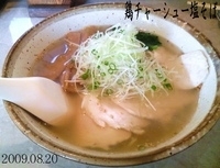 「鶏チャーシュー塩そば(880円)」@中華そば 美輝の写真