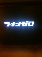 「ラーメンゼロ+プラス1」@ラーメンゼロの写真