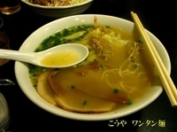 「ワンタンメン」@こうや麺房の写真