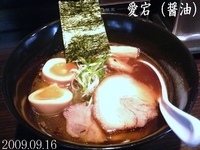 「愛宕（醤油）」@京鰹節つけ麺 愛宕 ATAGOの写真