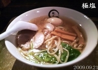 「極塩」@らーめん愉悦処 鏡花の写真