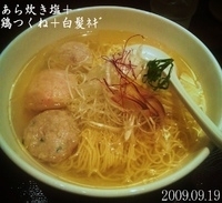 「あら炊き塩+鳥つくね+白髪ネネギ」@麺屋 海神の写真