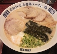 「鶏ガラ豚骨ラーメン（裏メニュー）+チャーシュー+温泉玉子」@烏骨鶏ラーメン 龍 鴻巣店の写真