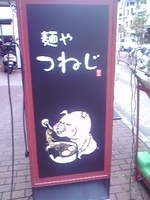 「特製醤油ラーメン」@麺や つねじの写真