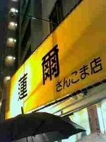 「小らーめん700円 野菜 にんにく」@蓮爾 さんこま店の写真