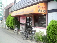 「ラーメン（530円）」@まいどラーメンの写真