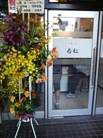 「特製醤油ラーメン」@中華そば 若松の写真