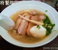 「特製塩らあめん」@らあめん元の写真