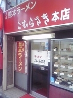 「特製チャーシューメン」@熊本ラーメン こむらさき 本店の写真