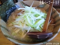 「天塩パーコーラーメン+ネギ（650円+180円）」@しあわせラーメン 金の糸の写真