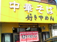 「醤油ラーメン（550円）」@好きやめんの写真