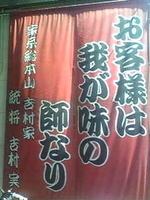 「中盛ラーメン（野菜畑）+ライス」@家系総本山 ラーメン吉村家の写真