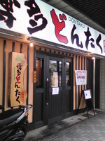 「黒どんたくラーメン肉中盛 替え玉」@博多どんたくの写真