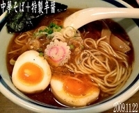 「中華そば味玉付+特製辛醤（800円）」@中華そば 志の田の写真